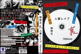 無惨正 裏 人妻*** 180min