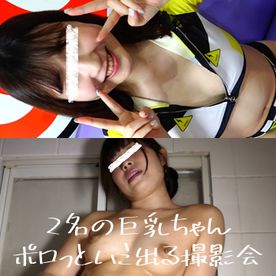 2名の巨乳ちゃん「おっぱい」も「アソコ」もポロっとハミ出る撮影会 FC2-PPV-4608151