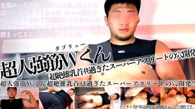 超人強筋Wくん超絶雄乳首ｲｷ過ぎたスーパーアスリートの穴開発!!