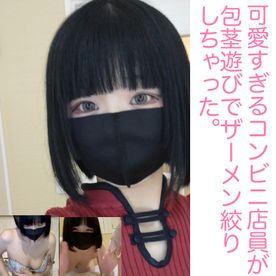 完売御礼！可愛すぎる彼女が包茎遊びでザーメン絞りで巨乳にぬりぬりの後編