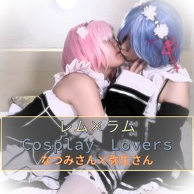 ラ〇×レ〇　Cosplay Lovers なつみさん×弥生さん