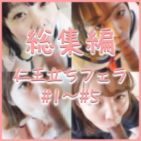 仁王立ちフェラ#1〜#5 総集編のお得パック！初期作品に登場した女性の初々しいフェラ作品【4K】