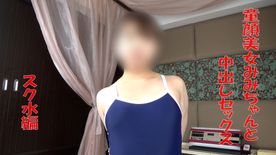 【コスプレエッチ動画】童顔美女みみちゃんと中出しセックス-スク水編-