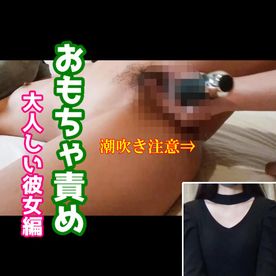 【カメ労のおもちゃ責め：大人しい彼女編】イキ過ぎて壊れていく