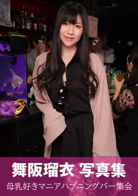舞阪瑠衣 写真集　*乳好きマニアハプニングバー集会
