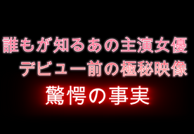 【芸能界激震！】【芸能人・独自入手】誰もが知るあの有名女優、しゃべり方に特徴のある美貌の持ち主、デビュー前の若々しく瑞々しい姿..。引き締まったカラダと清楚な顔立ち【数量限定】 FC2-PPV-4608157