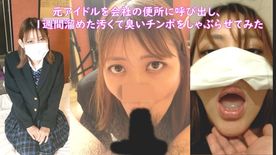 【**映像】会社の便所に元アイドルを呼び出し、上司の横で洗ってないチンポを即尺フェラさせてみた【1週間溜めた精*を****口内発射】