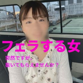 突然ですが、抜いてもらえませんか？「サクッと車内で抜いてくれた、清楚系ショップ店員」フェラする女 010