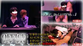【OFFICEアンダーデスク/先輩×後輩】飛びすぎッッ!!超連続噴射射精!!