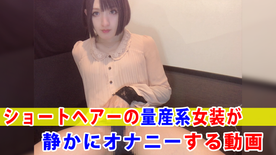 【個撮】ショートヘアーの量産系女装が静かにオナニーする動画