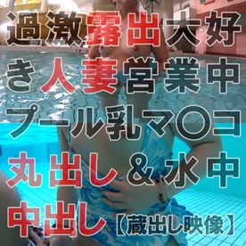 露出と中出しが大好物の人妻営業中のプールでおっぱい・マ〇コ丸出し露出＆水中中出し FC2-PPV-4598096