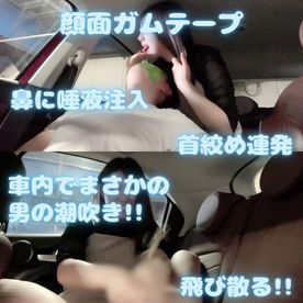 【顔面ガムテープ】【車内で顔面唾液まみれ】【車内***失神】【車内手コキで男の潮吹き】男の絶望的シーンしかありません。