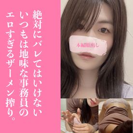 完売御礼！絶対にバレてはいけないOLの見た目とは違ったエロすぎるザーメン搾り
