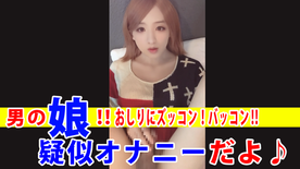 【個撮】男の*がズッコン！バッコン！！疑似オナニーで楽しむ動画