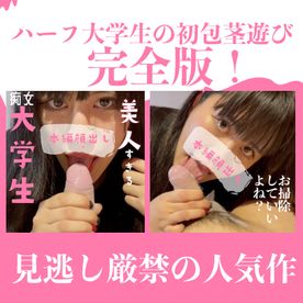 【完全版】初回価格12000PT▶︎9500PT美人すぎる彼女が初めて包茎遊びをしてみた。唾液たっぷりのエロすぎるフェラで痴女覚醒の前編＋突然のお掃除フェラのアドリブにドキドキの後編