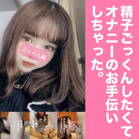 完売御礼！ザーメンごっくんしたくてオナニーのお手伝いしちゃった。アナル舐めも喉奥フェラもわたしの得意技です。