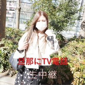 旦那がいるのに見知らぬ男のおちんちんが欲しくなる。。。旦那へセックス公開TV電話！