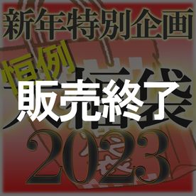 【無修正ｘ個人撮影】売り切れ御免！個数限定Kerberosオリジナル！新春福袋2023年版♪【限定80個】