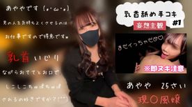 とある風〇嬢あやや（25さい）【妄想暗幕空間乳首舐め手コキ 