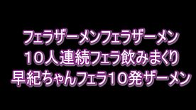 フェラザーメンフェラザーメン１０人連続フェラ飲みまくり早紀ちゃんフェラ１０発ザーメン FC2-PPV-4500963