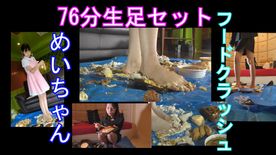 76分生足フードクラッシュセット、めいちゃんのフークラ FC2-PPV-4565547