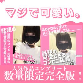完全版コンプリート！今だけ11500PT▶︎7890PT！SNSでバズってしまった近所のコンビニ店員の包茎遊びが可愛すぎた。前編＋話題の可愛すぎるコンビニ店員のふわトロおっぱいでパイズリ射精。後編