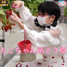 【いちゃいちゃエッチ】もこと甘酸っぱいデートしよ♪ イチゴ狩りのあとは甘々えっちを楽しみました♪【ハメ潮芸術作品】もこちゃん第23章