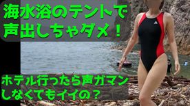 1分39秒ショート（PVと同じ）　Vol.5【海水浴のテントで声禁止鬼イキ】水着でテント内ガマンした分ホテルで大絶叫イキまくりずっとイってる-PV