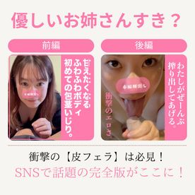 完全版！9000PT▶︎7590PT甘えたくなるフワフワの美女の初めての包茎いじり【前編】＋「わたしがぜーんぶ精*搾り出してあげるからね。」忘れられない優しいフェラは永久保存版！皮フェラ最高の後編