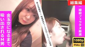 1週間溜めた精*を、神フェラテクを持つ**大生や淫乱人妻達に金〇玉ｶﾗになるまで搾り取られるM男【総集編 43】