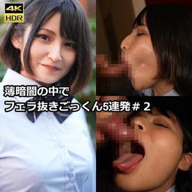 【再販】【脚立フェラ有】色白ハーフが薄暗闇の中でフェラ抜きごっくん5連発　