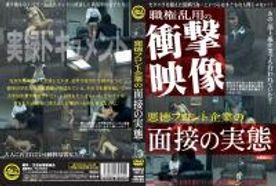 WORLD-1012_PART2 悪徳フロント企業の面接の実態