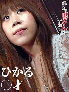 最近出産したという欲求不満奥さんが*乳を滴らせながらむせび泣く　ひかる