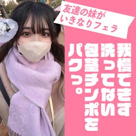 【再販！】友達の****がいきなり玄関で洗ってない包茎ちんぽをフェラしてきた。見逃せない前編