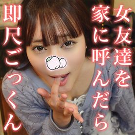 仁王立ちフェラ#25 同棲してる彼女がいないので家に女友達を呼んだら即尺ごっくんしてくれました