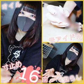 寸止め地獄#17【寸止め16回】元アイドルがキラキラネイルで焦らし手コキしてくれたので大量射精しました