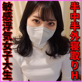 [一発撮り]彼氏よりもおじさんとの浮気ナマSEXが好きな超高学歴JD 半中半外寝取り(SNN-10)