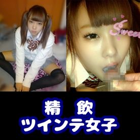 【個人撮影】ツインテ**にごっくんさせただけ【完全趣味撮り】