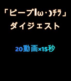 参考ダイジェスト
