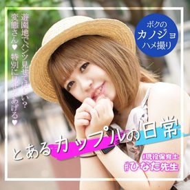 【個人撮影】とあるカップルの日常 ～遊園地でエッチなデートしちゃいました♥彼氏の自宅で濃厚SEX～♥ヒナタちゃん(23)