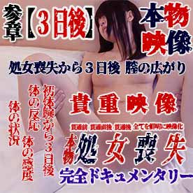 【個撮38-参章-３日後】本物★シ、ョ○喪○★映像！喪失から３日後３回目の挿入！体の感度、穴の状況、膣の広がり、挿入時の実況と状況！完全ドキュメンタリー