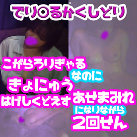 某ギャル店ランカー！小柄ろ○ギャル脱いだら巨乳。プレイはどエロ。汗まみれで2回戦G基！