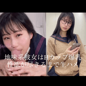 完全顔出し・いつもの地味メガネ姿からは想像できないS系美女とHカップ爆乳に大興奮１８歳の制服で無邪気にパイパン中出し FC2-PPV-4374807