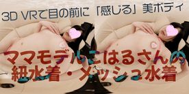 【180VR】VRで目の前に「感じる」美ボディ　奇跡の**モデルKさんの顔出し水着紹介
