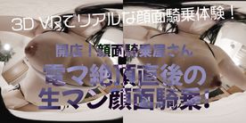 【180VR3D】開店10分600円　顔面騎乗屋さん11　あみ21歳　マイクロビキニで生乳＆絶頂直後の生マン押しつけ