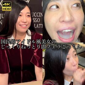 【再販】【即フェラ】国民的アイドル風美女のじっくりねっとり即フェラごっくん　