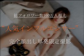 【独占公開】総フォロワー数160万人超え”あの人気インフルエンサー”完全顔出し単発限定撮影。生膣内射精を含む豪華90分長尺映像。※売り切れ次第即終了 FC2-PPV-4376596