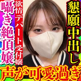 【無・素人個撮】めちゃくちゃ可愛い囁き声での淫語絶頂が堪らない！デパートの受付をする**ものAV好きなギャル系嬢が中出しセックスを求め出演！オマンコ激しく濡らしセックスを楽しむ姿、全てが可愛すぎる！