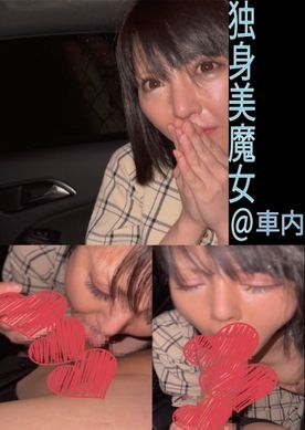 #10【車内独身美魔女フェラ】独身美魔女に咥えさせる#10
