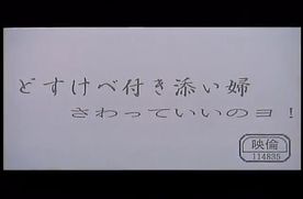9611　どすけべ付き添い婦　さわっていいのヨ！